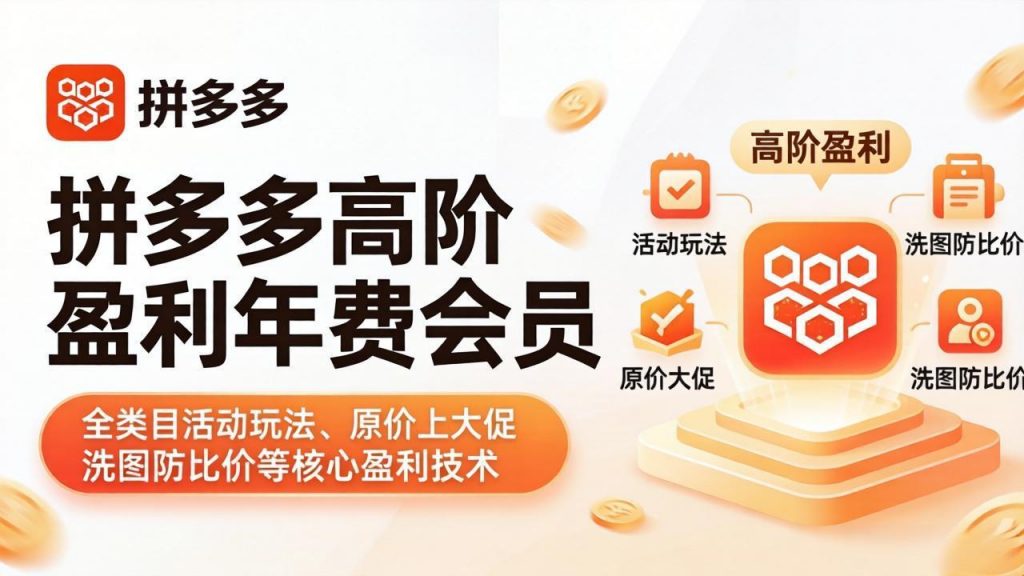 拼多多高阶盈利年费会员(更新4月-孔明聊项目