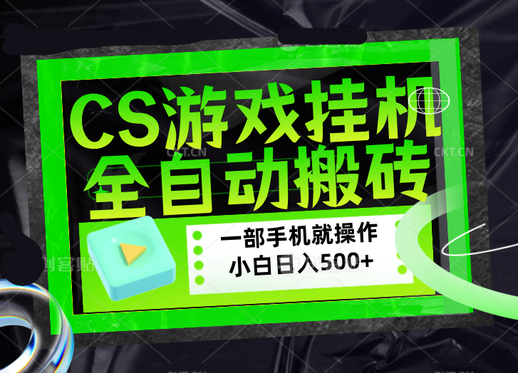 CSGO游戏挂机捡漏搬砖，超稳定的项目，带领1000+小白实现日入500+，数据可视频验证-孔明聊项目