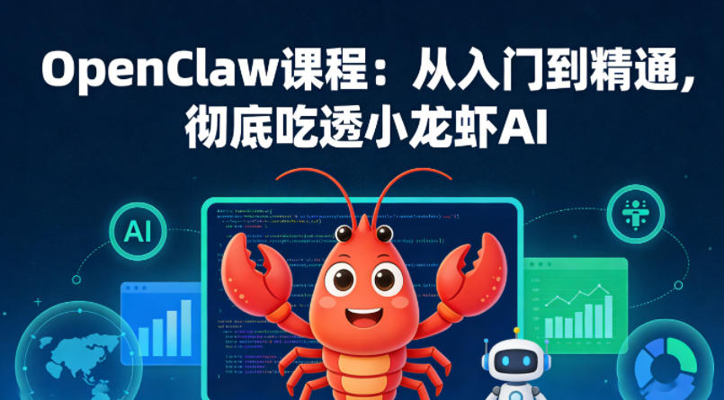 OpenClaw课程：从入门到精通，彻底吃透小龙虾AI-孔明聊项目