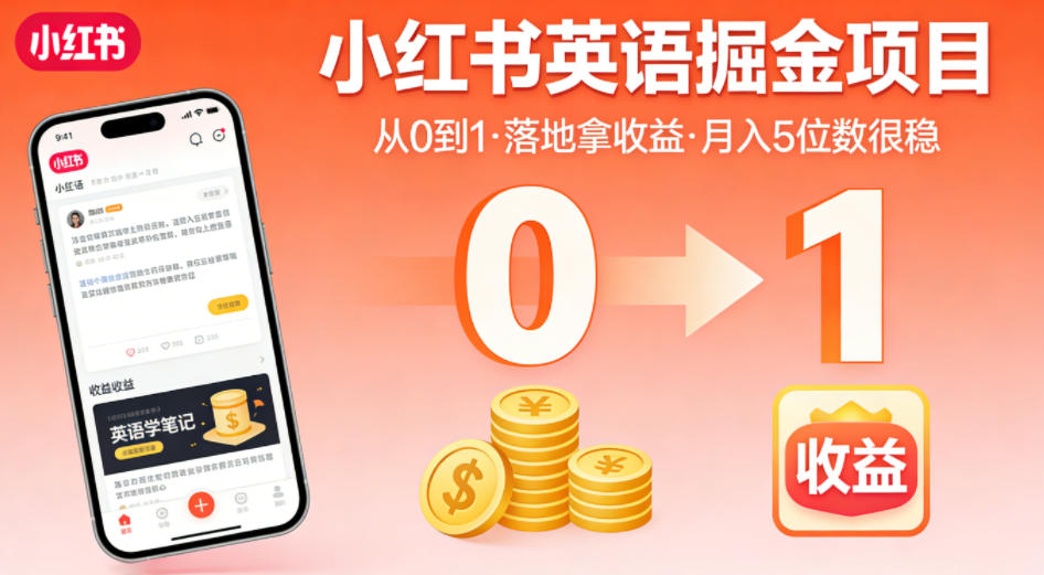 小红书英语掘金项目，从0到1带你落地拿收益，月入5位数很稳-孔明聊项目