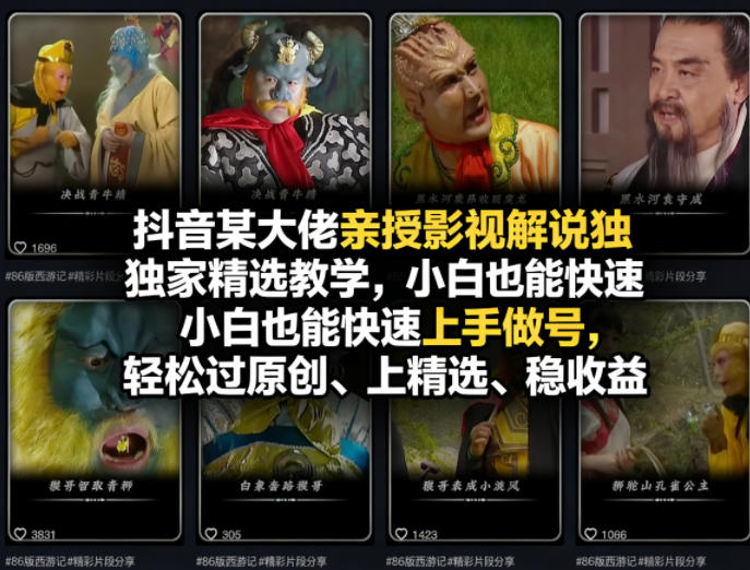 抖音某大佬亲授影视解说独家精选教学，小白也能快速上手做号，轻松过原创、上精选、稳收益-孔明聊项目