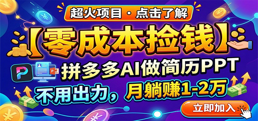 零成本捡钱，拼多多AI做简历PPT，不用出力，月躺赚1-2万-孔明聊项目