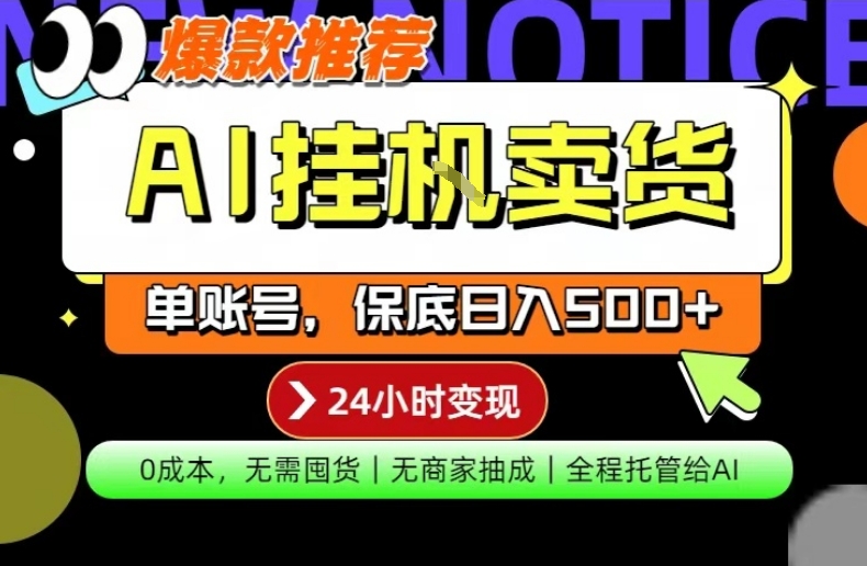 AI挂G卖货，完全解放双手，隔天出收益，单账号轻松日入500+，0成本出单变现【揭秘】-孔明聊项目