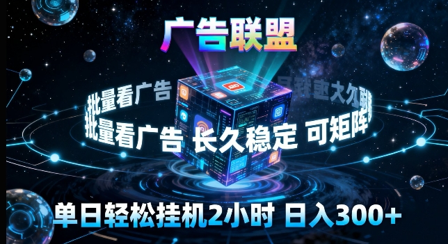 广告联盟全自动挂G掘金，长期稳定，单窗口最高收益30+，可矩阵来实现更大化收益【揭秘】-孔明聊项目
