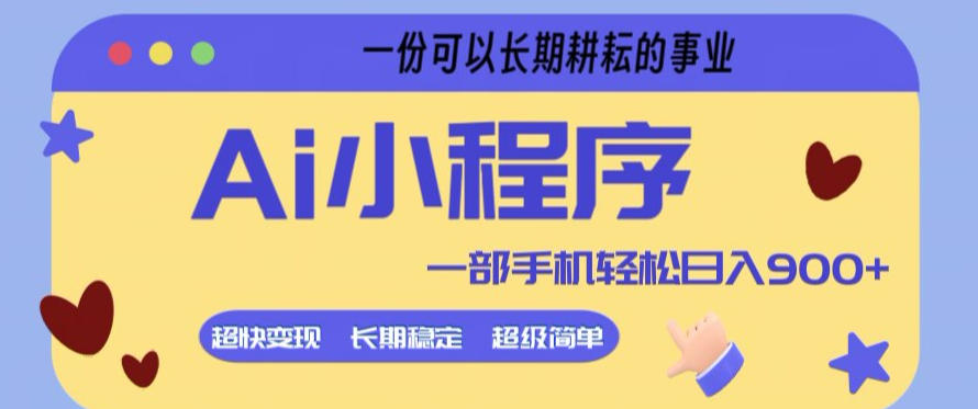 Ai小程序项目，超级简单，5分钟就能学会上手，一部手机轻松日入9张+一份可以长期耕耘的事业【揭秘】-孔明聊项目