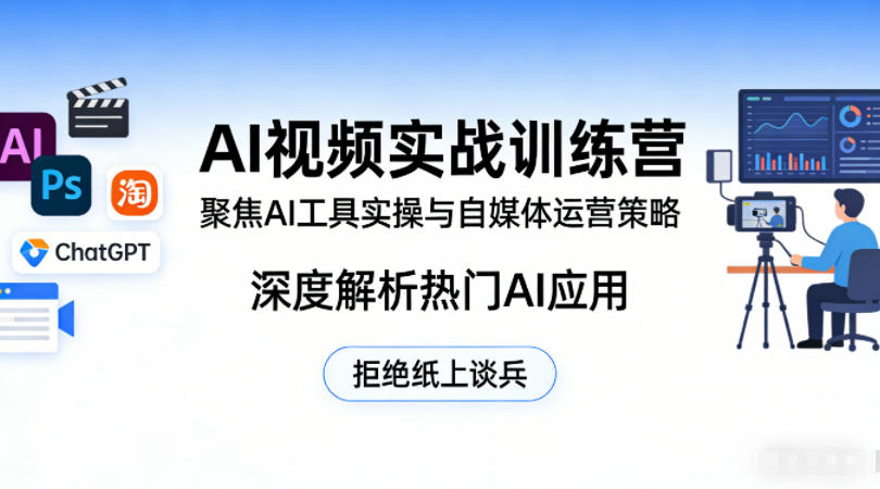 AI视频实战训练营，聚焦AI工具实操与自媒体运营策略，深度解析热门AI应用，拒绝纸上谈兵-孔明聊项目