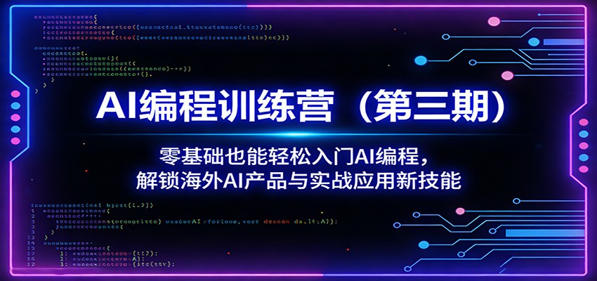 AI编程训练营(第三期)：零基础也能轻松入门AI编程，解锁海外AI产品与实战应用新技能-孔明聊项目