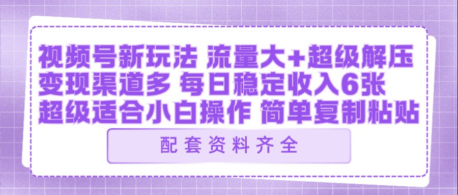视频号新玩法：ai飞行视频玩法，每日稳定入账5张左右【配套齐全】-孔明聊项目