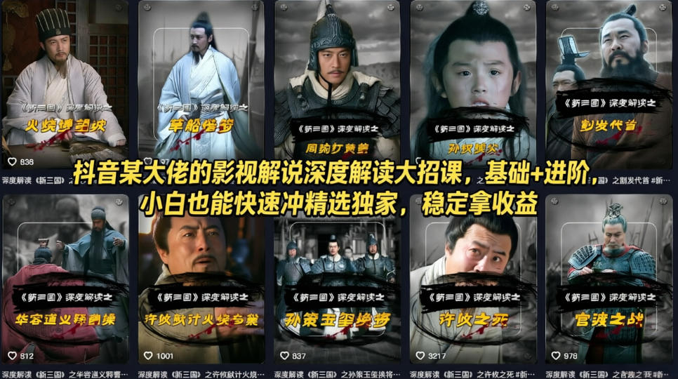 抖音某大佬的影视解说深度解读大招课，基础+进阶，小白也能快速冲精选独家，稳定拿收益-孔明聊项目