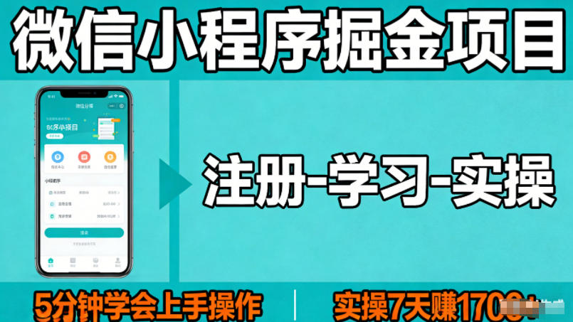微信小程序掘金项目，项目很简单，5分钟就能学会上手操作，实操7天賺了1700+【揭秘】-孔明聊项目