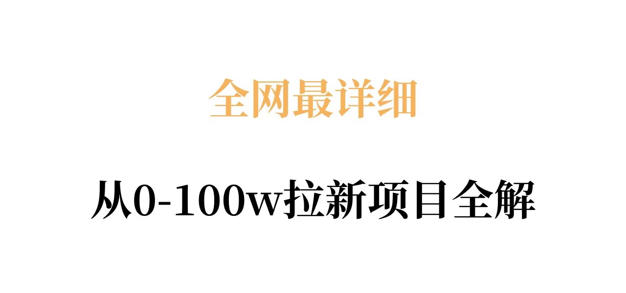 全网最详细从0-100w拉新项目全解，原理、收益和操作全拆解-孔明聊项目