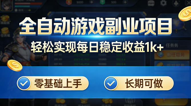 全自动游戏板砖副业项目，无需人工操作，每日稳定收益1k+，零基础上手，长期可做【揭秘】-孔明聊项目