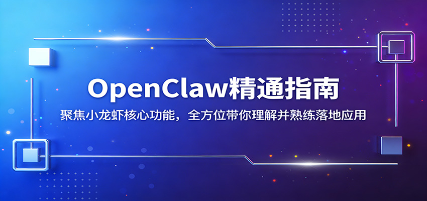 OpenClaw精通指南：聚焦小龙虾核心功能，全方位带你理解并熟练落地应用-孔明聊项目