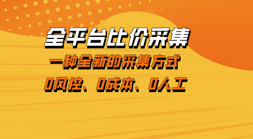 全平台比价采集，一个稳定的数据采集项目，区别于传统的玩法不风控，零成本操作【揭秘】-孔明聊项目