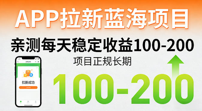 APP拉新蓝海项目，亲测每天稳定收益100-200，项目正规长期-孔明聊项目