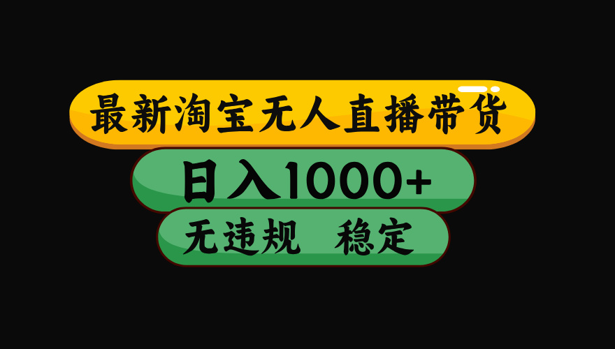 【最新技术】淘宝无人直播，一天搞1000+，独家技术，无违规封号，可矩阵开播，长期稳定-孔明聊项目