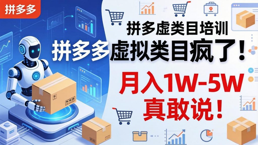 拼多多虚拟类目疯了！机器人自动发货，月入 1W-5W 真敢说！-孔明聊项目