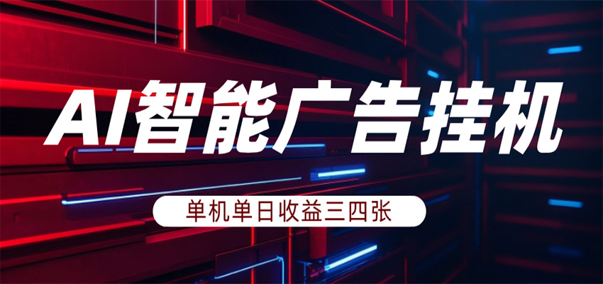 AI智能广告挂机，单机日入三四张，无需人工值守，可矩阵放大操作-孔明聊项目