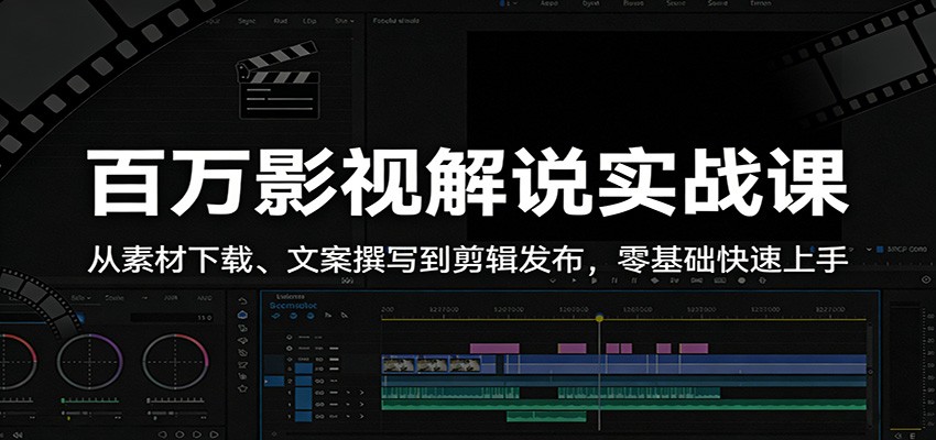 百万影视解说实战课：从素材下载、文案撰写到剪辑发布，零基础快速上手-孔明聊项目