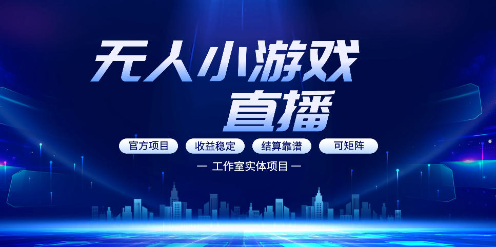 无人小游戏直播：0基础也能做的轻资产副业，解锁无人直播盈利新玩法，轻松月入1W+【揭秘】-孔明聊项目