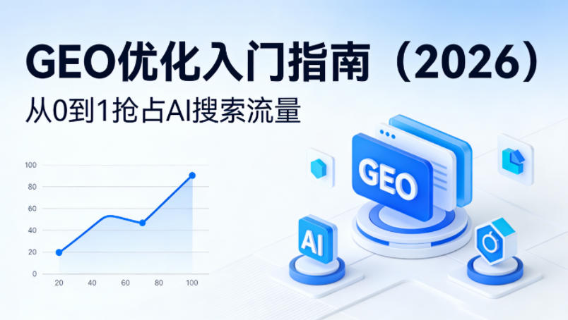 【最新】GEO优化入门指南(2026)，从0到1抢占AI搜索流量-孔明聊项目