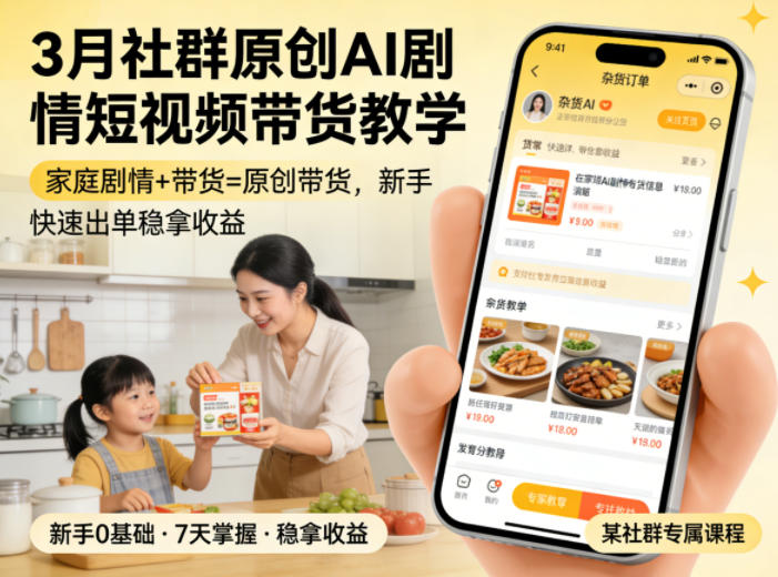 3月某社群原创AI剧情短视频带货教学，家庭剧情+带货=原创带货，新手也能快速出单稳拿收益-孔明聊项目