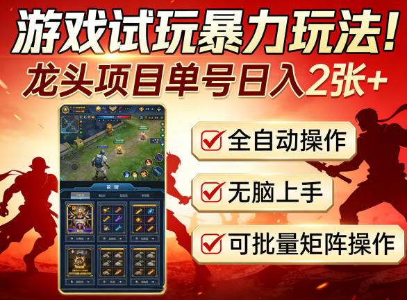 游戏试玩暴力玩法！龙头项目单号日入200+，全自动操作无脑上手，可批量矩阵操作【揭秘】-孔明聊项目