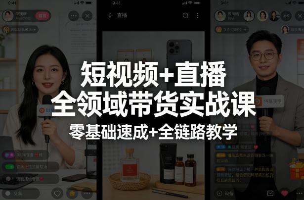 短视频+直播全领域带货实战课，零基础速成+全链路教学(更新04月)-孔明聊项目