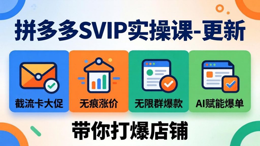 拼多多SVIP实操课-26年4月，截流卡大促+无痕涨价+无限群爆款+AI赋能爆单新玩法，带你打爆店铺-孔明聊项目