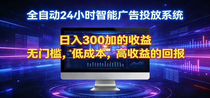 2026全新挂机项目智能看广告 助你轻松上岸-孔明聊项目