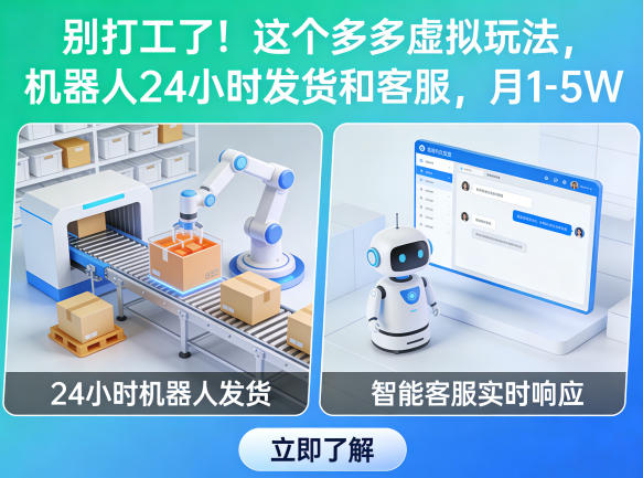 别打工了！这个多多虚拟玩法，机器人24小时发货和客服，月1-5W【揭秘】-孔明聊项目