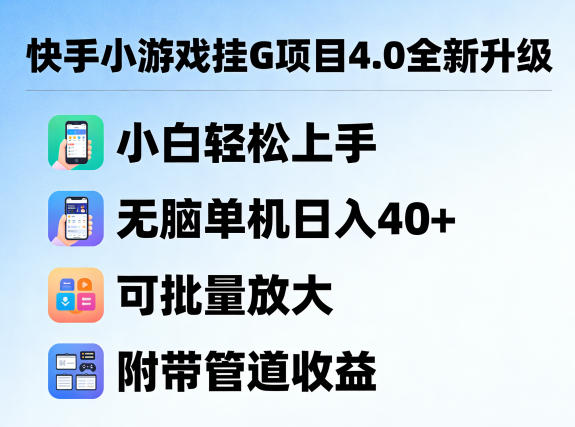 快手小游戏挂G项目4.0全新升级，小白轻松上手，无脑单机日入40+，可批量放大，附带管道收益【揭秘】-孔明聊项目