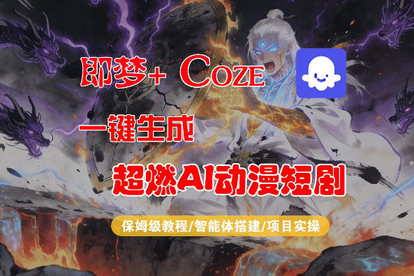 【Coze工作流搭建实操教程】即梦+Coze一键生成AI动漫短剧，全流程保姆级教学-孔明聊项目