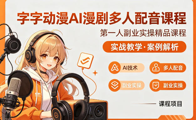 字字动漫AI漫剧多人配音课程，实战教学，案例解析-孔明聊项目
