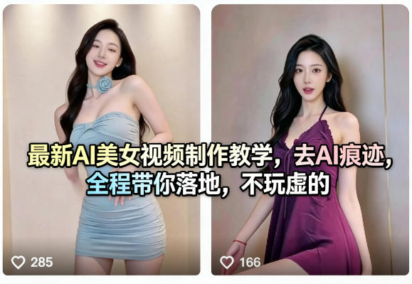 最新AI美女视频制作教学，去AI痕迹，全程带你落地，不玩虚的-孔明聊项目