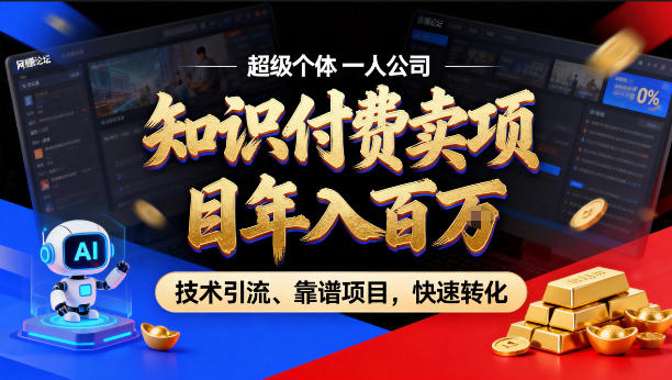 2026年卖项目年入百个W，AI智能体个人IP-精准引流-稳定项目-转化成交【揭秘】-孔明聊项目