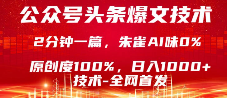 公众号头条号爆文技术，5分钟一篇，原创度100%，复制粘贴，日入1k+，最新技术【揭秘】-孔明聊项目