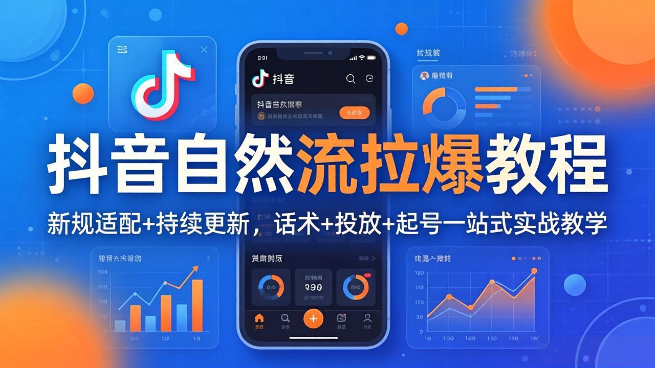 抖音自然流拉爆教程：新规适配+持续更新，话术+投放+起号一站式实战教学(更新26年4月-孔明聊项目