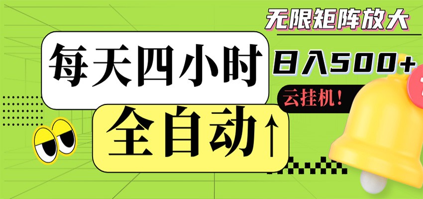 全自动挂机 每天四小时日入500+ 可批量操作 时间自由-孔明聊项目