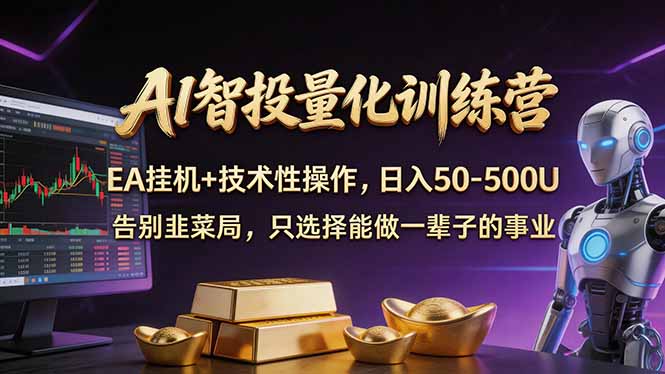 AI智投量化，EA全自动挂机+技术性操作，日入50-500U-孔明聊项目