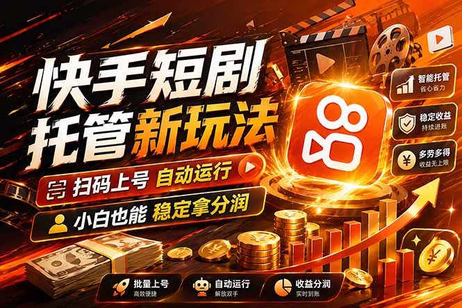快手短剧蓝海赛道，全托管自动发布，多号操作轻松放大收益-孔明聊项目