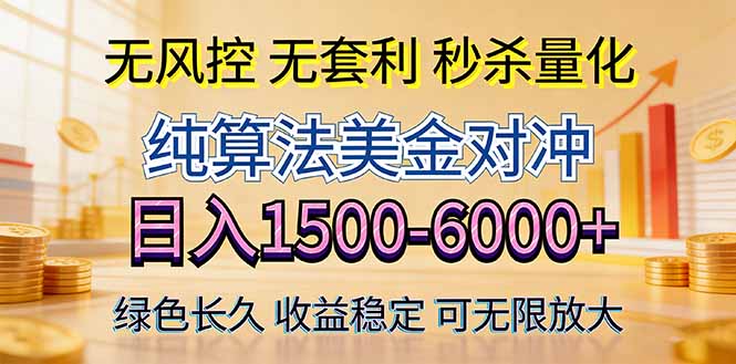 2026美金创富新风口—硬核纯算法对冲全网震撼首发！日收益1500-6000+，项目绿色长久-孔明聊项目