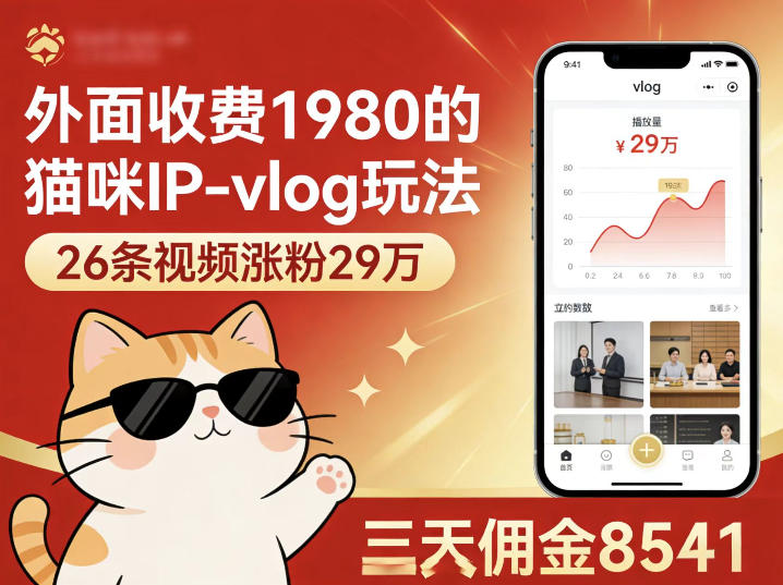 外面收费1980的猫咪IP-vlog玩法，26条视频涨粉29W，三天佣金8541-孔明聊项目