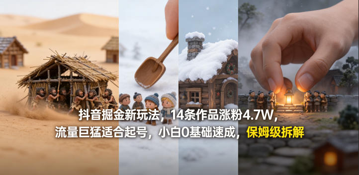 抖音掘金新玩法，14条作品涨粉4.7W，流量巨猛适合起号，小白0基础速成，保姆级拆解-孔明聊项目
