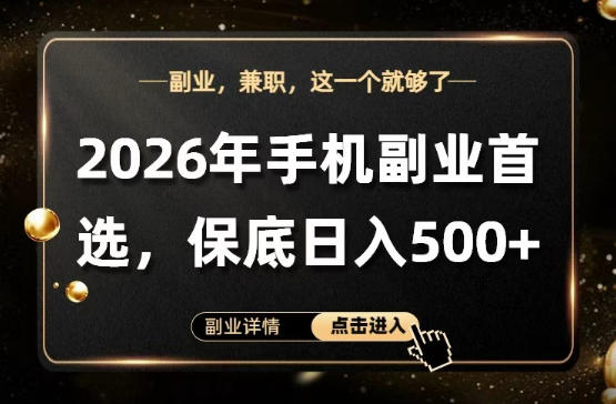 26年手机副业项目首推，单账号保底日入5张+，可矩阵放大【揭秘】-孔明聊项目