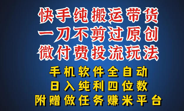 最新黑科技快手搬运带货方法，手机就能操作，轻松带你日入四位数【揭秘】-孔明聊项目