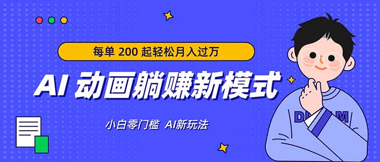 AI 动画躺赚新模式，无需经验，每单 200 起轻松月入过万-孔明聊项目
