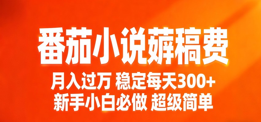 番茄小说赚稿费稳定300+每天，实操落地两年，新手小白必做，超级简单！-孔明聊项目