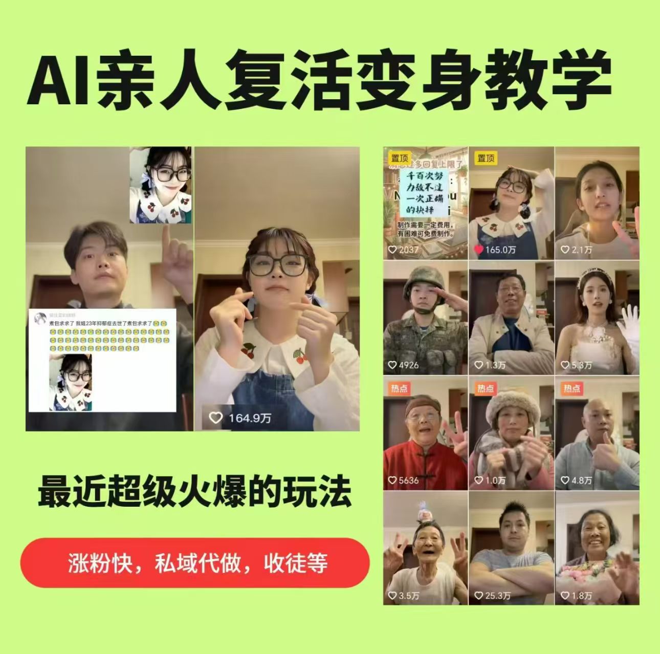 AI亲人复活变身教学，最近超级火爆的项目，涨粉超级快，私域引流代做服务，收徒等-孔明聊项目