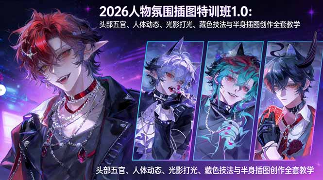2026人物氛围插图特训班1.0：头部五官、人体动态、光影打光、藏色技法与半身插图创作全套教学-孔明聊项目